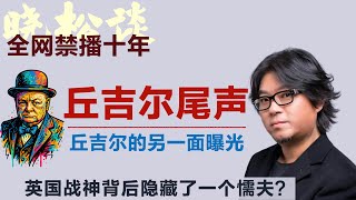 晓松尾声系列-丘吉尔尾声，丘吉尔的另一面曝光！英国战神背后隐藏了一个懦夫？#矮大紧 #高晓松 #晓得 #天晓得 #晓说 #晓松奇谈 #矮大紧指北 #晓年鉴 #丘吉尔 #罗斯福 #蒋介石 #甘地