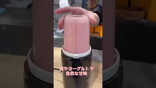 ストロベリースムージー飲んできました