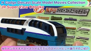 @arichin Nゲージダイキャストスクールモデルのスーパービュー踊り子 N Gadge Diecast Scale Modèl Super View Odoriko #train