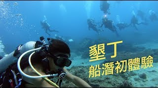 [墾丁] 後壁湖船潛！河豚、海龜、魟魚、獅子魚一次看盡興！｜Dissdays｜荒糖日子