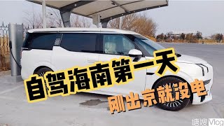 开极氪009北京自驾海南第一天，刚出京就要充电，这就有点头炸了