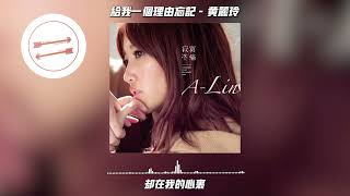 给我一个理由忘记 - 黄丽玲『雨都停了这片天灰什么呢』【動態歌詞】