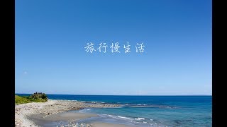 我的秘境-都蘭海角咖啡之「漫遊台東」