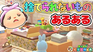 【あつ森アニメ】ズボラ女子が捨てられないものあるある19選【あつまれどうぶつの森】ゆっきーGAMEわーるど