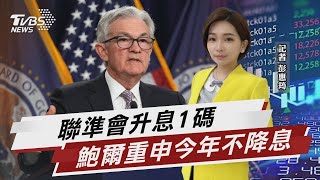 聯準會升息1碼 鮑爾重申今年不降息【TVBS說新聞】20230504@TVBSNEWS02