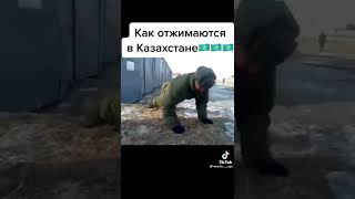 😂😂😂#Казахстан#армия#отжымания #прикол#рек