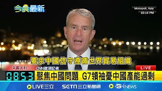 反中國低價傾銷! G7將共同對抗不公貿易 中國補貼政策造成貿易不公 G7將共同反制 討論東海南海問題 籲中國勿武力改變現狀│【國際焦點】20240615｜三立新聞台