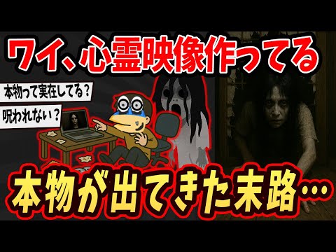 【2ch面白いスレ】ワイ、呪いの映像作ってたら本物が出てきてしまった..【ゆっくり解説】
