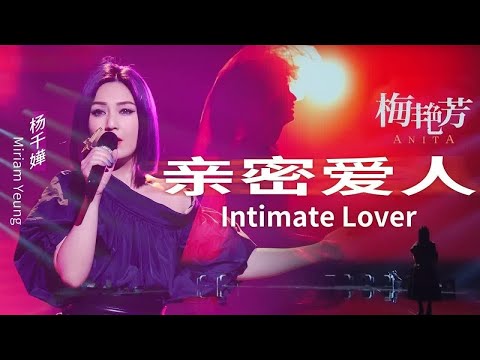 《亲密爱人》#杨千嬅  — 重新演绎#梅艳芳 经典曲目，永远怀念Anita！