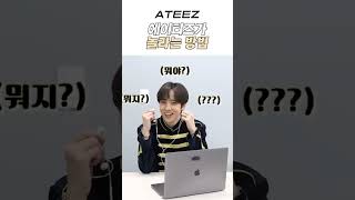 에이티즈가 놀라는 방법 (강철심장 종이심장) // #kpop #atiny #ateez #에이티즈 #에이티니 #쫄보티즈 #쫄보 #홍중 #성화 #윤호 #여상 #산 #민기 #우영 #종호