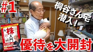 【桐谷さん宅潜入①】株主優待を大量開封！数年ぶりの大発掘も…～株入門発売記念～