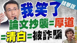【盧秀芳辣晚報】很敢講?是非不分挺抄襲 鄭運鵬還讚林智堅"厚道":他勇敢退選@中天新聞CtiNews 精華版