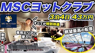【豪華客船】MSCベリッシマ⛴️ヨットクラブ デラックススイート乗船記！3泊4日で東京から台湾へ