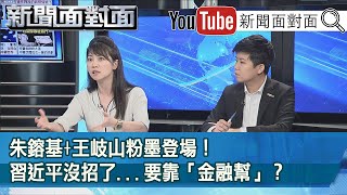 精彩片段》朱鎔基+王岐山粉墨登場！習近平沒招了...要靠「金融幫」？【新聞面對面】20201027