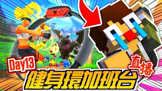 🔴【健身環🔥加班台】Day.13！還有一小時│2025/07/15直播紀錄