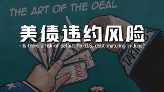 6万亿美债即将到期，是否存在违约风险 | 财政部如何化解债务危机