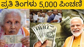 ಅಟಲ್ ಪಿಂಚಣಿ ಯೋಜನೆಯಿಂದ ಈಗ ಪ್ರತಿ ತಿಂಗಳು ₹5000 ಪಿಂಚಣಿ| ಇಲ್ಲಿದೆ ಸಂಪೂರ್ಣ ಮಾಹಿತಿ.! Senior citizen schemes