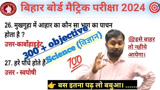 bihar board class 10th science vvi objective question 2024 || science objective question class 10