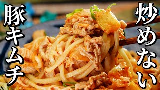 【ミシュラン中華シェフ直伝】お手軽ヘルシー‼夏の豚キムチ和え麺