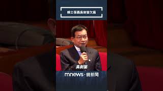 轟吳釗燮欠扁　賴士葆：徐巧芯扁他剛好｜#shorts #鏡新聞