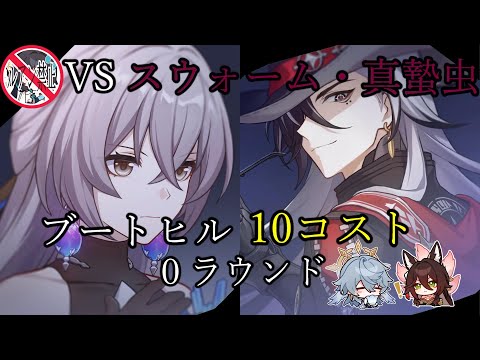 ブートヒル 10コスト 0ラウンド 裏庭12層前半 VSスウォーム・真蟄虫 ver3.1【崩壊 スターレイル】