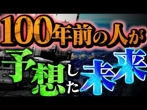 【検証】昔の人が描いた“未来”は現実になっているのか？