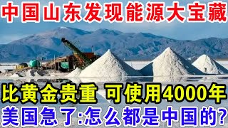 中国山东发现能源大宝藏，比黄金贵重 可使用4000年，美国急了:好东西都是中国的！