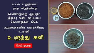 உளுந்தங்களி செய்வது எப்படி | பாரம்பரிய சமையல் |  ஆரோக்கியமான உணவு தயாரிக்கும் முறை