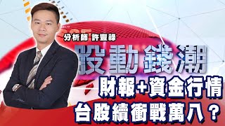 財報+資金行情 台股續衝戰萬八？《股動錢潮》許豐祿20210713