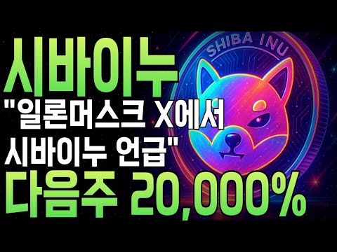[ 시바이누 코인 ] 일론머스크, 시바이누 언급!? 다음주 200000% 오릅니다.
