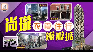 【新盤追擊】西營盤尚瓏優點逐點數