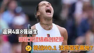 温网4席8强诞生！郑钦文终结者创纪录，将战NO.1，法网亚军赢抢7#网球 #郑钦文