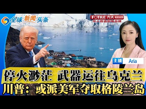 川普政府起诉科罗拉多州和丹佛；恐川普美国人移民欧洲；川普暗示“某个时候”降低对华关税；停火渺茫武器运往乌克兰；川普否认寻求第3任期；朝鲜升级陆军；川普表示或派美军夺取格陵兰岛；全球新闻头条 05/04