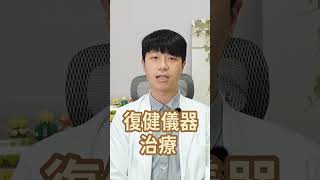 什麼是「五十肩」呢?如何治療呢？