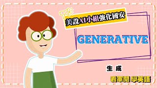 【2023.09.25 看軍聞學英語】Pentagon establishes Task Force Lima to study generative AI issues