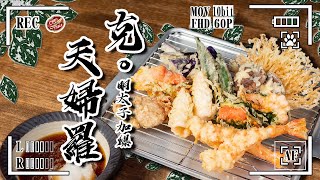 【 在家辦天婦羅趴 】人人愛吃的炸物 ｜ 自製拉長蝦 ｜ 把明太子包進去 ｜各種蔬菜炸