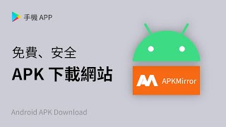 安卓 APK 文件资源网站：APKMirror 😂绕过谷歌应用商店下载 Android APP