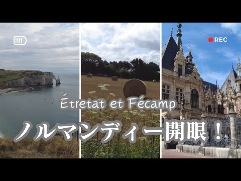 モネも愛したパリ近の海岸エトルタとフェカン｜パリから1泊旅｜ベネディクティン工場見学｜ikkoと行くノルマンディー