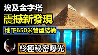 埃及金字塔最新震撼發現! 它隱藏超過600米深的地下結構! 比金字塔本身還高4倍! 意大利研究團隊公佈最新素描結果，掀起考古學界激烈爭論! 希臘文獻和埃及傳說早就記載了!埃及歷史要改寫?【上帝的信徒】
