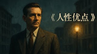 【番茄读书】没人天生优秀，也没人注定失败——卡耐基这本冷门却走心的书，教你如何从人性的角落中找回自我与力量 | 《人性的优点》