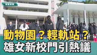 雄女新門面 | 第一女子高級動物園? 雄女新校門引發熱議