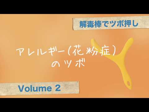 解毒棒でツボ押しvol.2  アレルギー（花粉症）のツボ