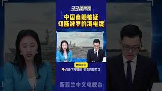 波罗的海电缆被切断 丹麦海军扣押中国商船 #欧洲 #波罗的海 #电缆 #中国