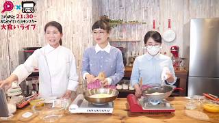 [3/2料理教室ライブ] 吾郷先生によるシュークリーム教室😄【ロシアン佐藤】【料理レシピはParty Kitchen🎉】