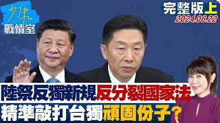 中國大陸祭反獨新規補足 反分裂國家法  精準敲打台獨頑固份子？ 少康戰情室 20240622