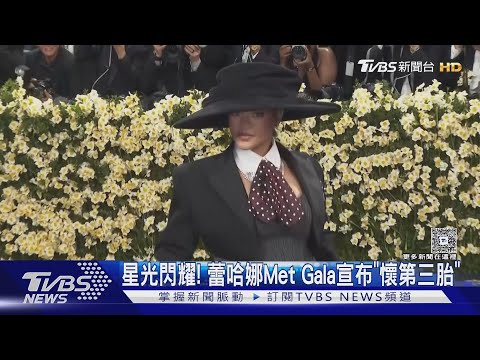 BLACKPINK三姝、SVT S.COUPS全受邀 蕾哈娜Met Gala宣布「懷第三胎」｜TVBS新聞網 @tvbsnews24live