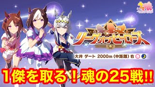 【ウマ娘】現在-40Pt！もうあとがないリーグオブヒーローズ魂の25戦！(18960Pt～)【LoH大井2000m】