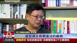 綠委欲修勞基法!勞團跳腳.工總贊同