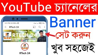 How To Change YouTube Channel Banner | YouTube Channel Banner Setup Bangla 2023