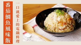 番茄鯛魚炊飯｜126｜一大鍋直接餵飽全家人  Tomato Tilapia Flavored Rice